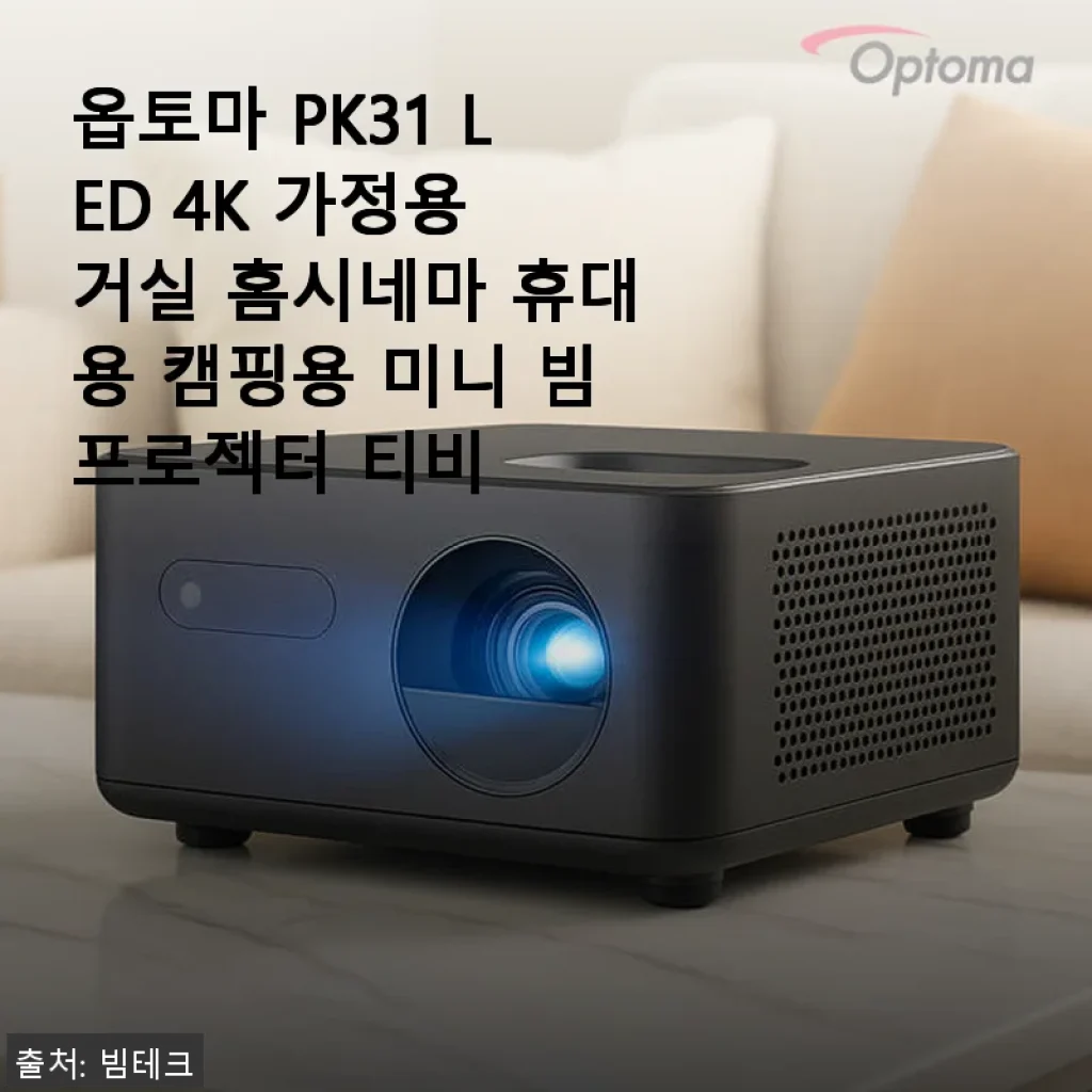 옵토마 PK31 LED 4K 빔프로젝터 사용후기: 거실 홈시네마 완성!