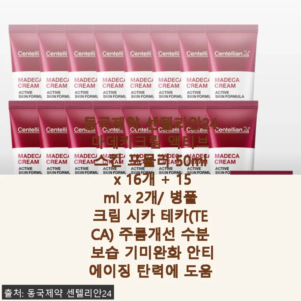 동국제약 센텔리안24 마데카크림 액티브 스킨 포뮬러 50ml x 16개 + 15ml x 2개 사용후기