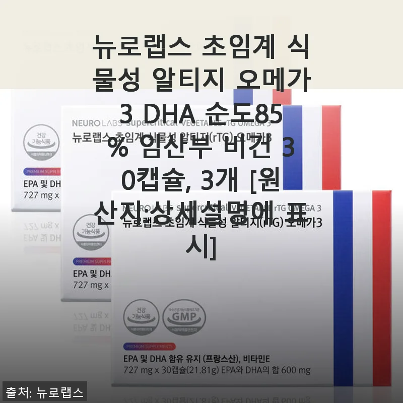 뉴로랩스 초임계 식물성 알티지 오메가3 DHA 85% – 직접 사용해본 생생한 후기