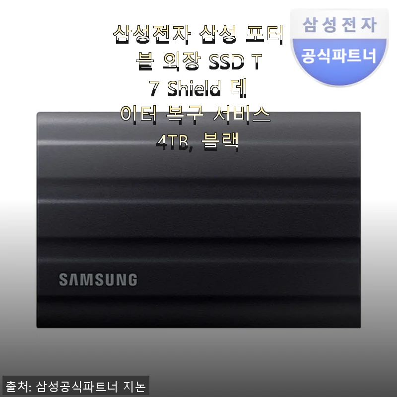 삼성 포터블 외장 SSD T7 Shield 4TB 베이지색상 사용후기