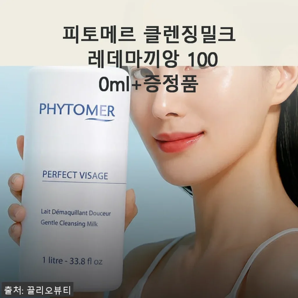피토메르 클렌징밀크 레데마끼앙 1000ml 사용후기와 구매 가이드