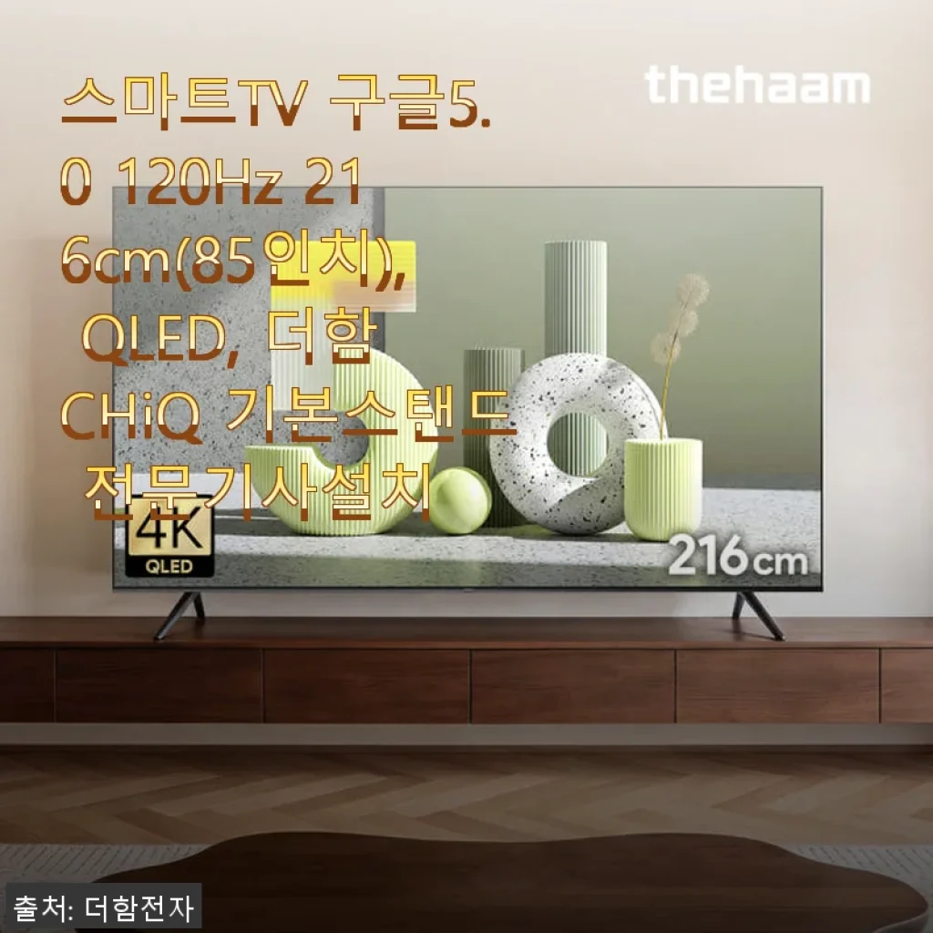 더함 CHiQ 85인치 QLED 스마트TV 사용후기, 대화면과 선명함에 감탄하다