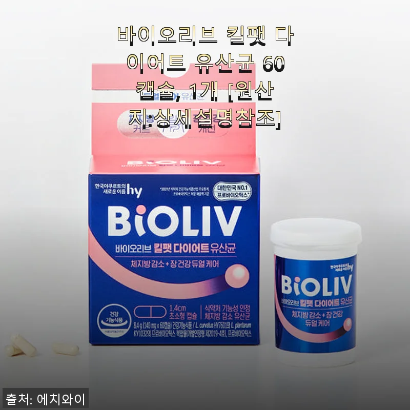 바이오리브 킬팻 다이어트 유산균 60캡슐 사용후기 및 상세 소개