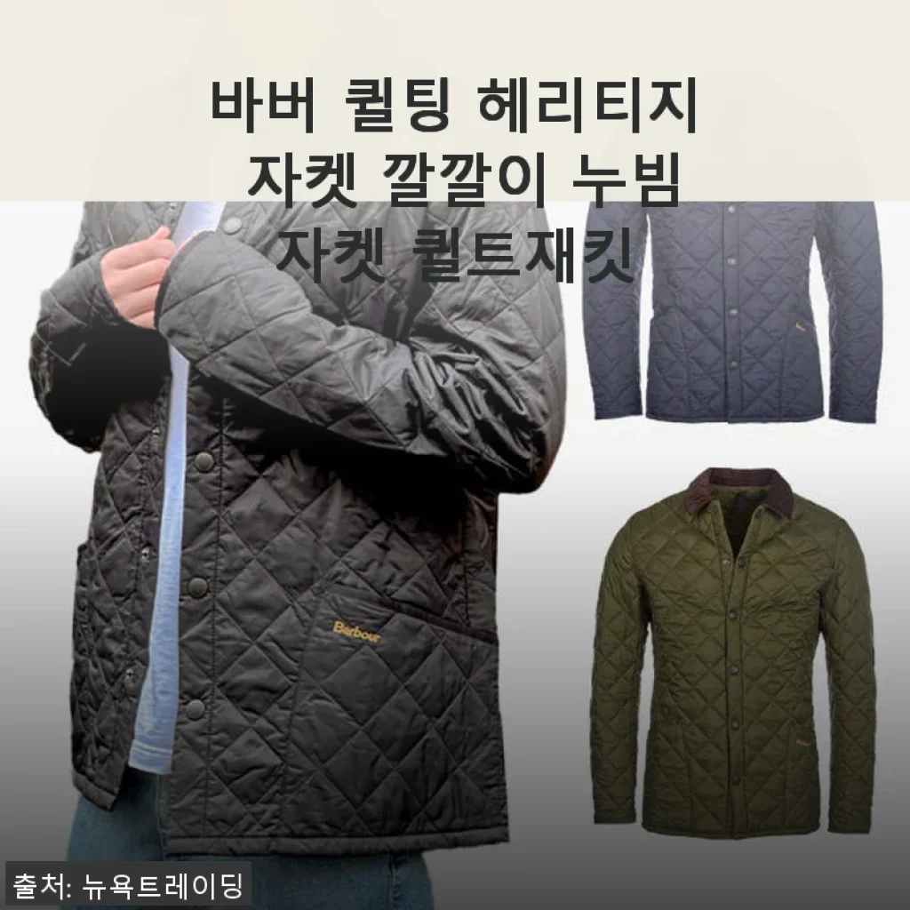 바버 퀼팅 헤리티지 자켓 사용후기: 깔깔이 누빔자켓의 매력과 실제 착용감