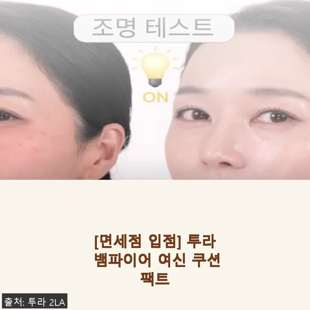 투라 뱀파이어 여신 쿠션팩트 사용후기: 촉촉함과 커버력을 동시에 경험하다