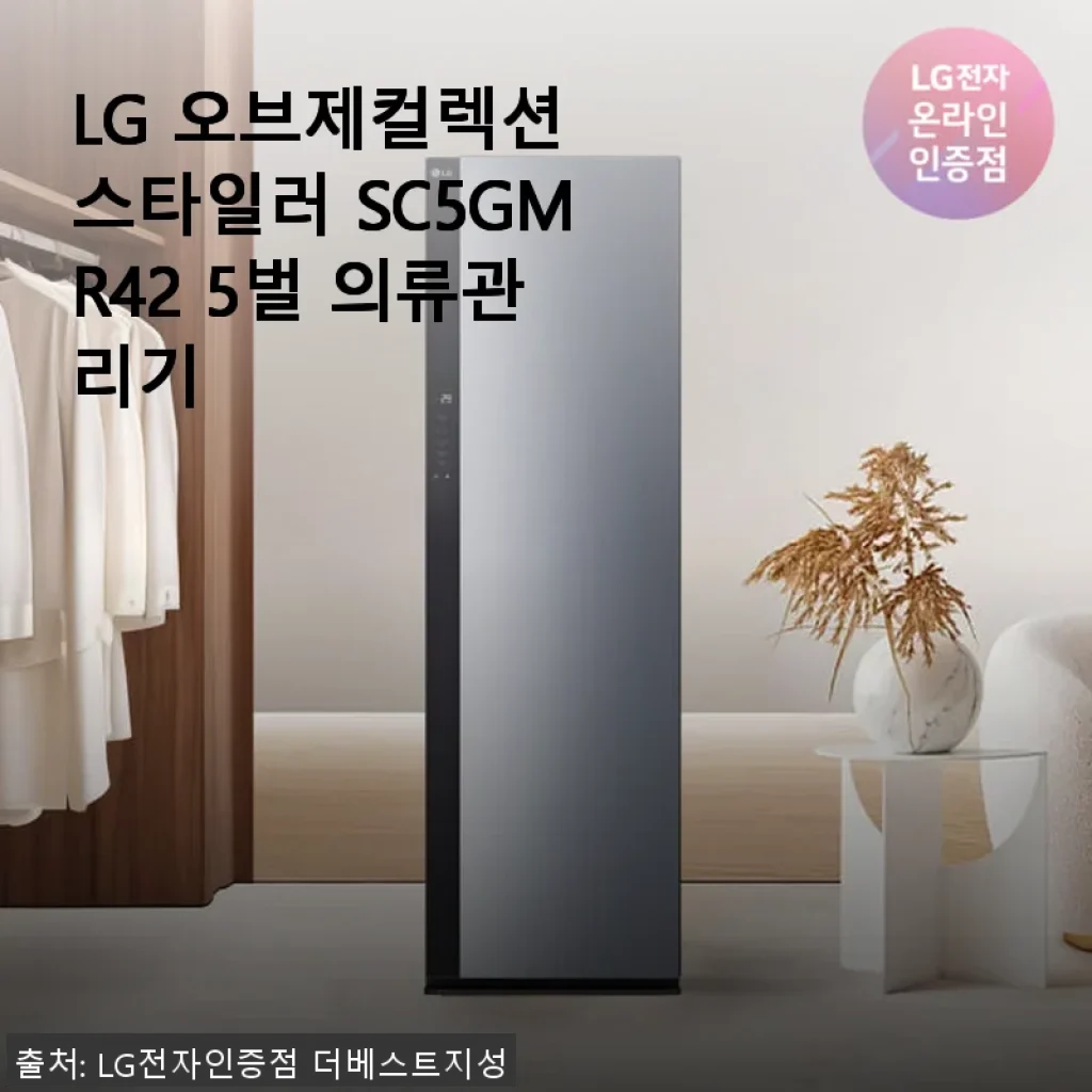 LG 오브제컬렉션 스타일러 SC5GMR42 5벌 의류관리기 사용후기