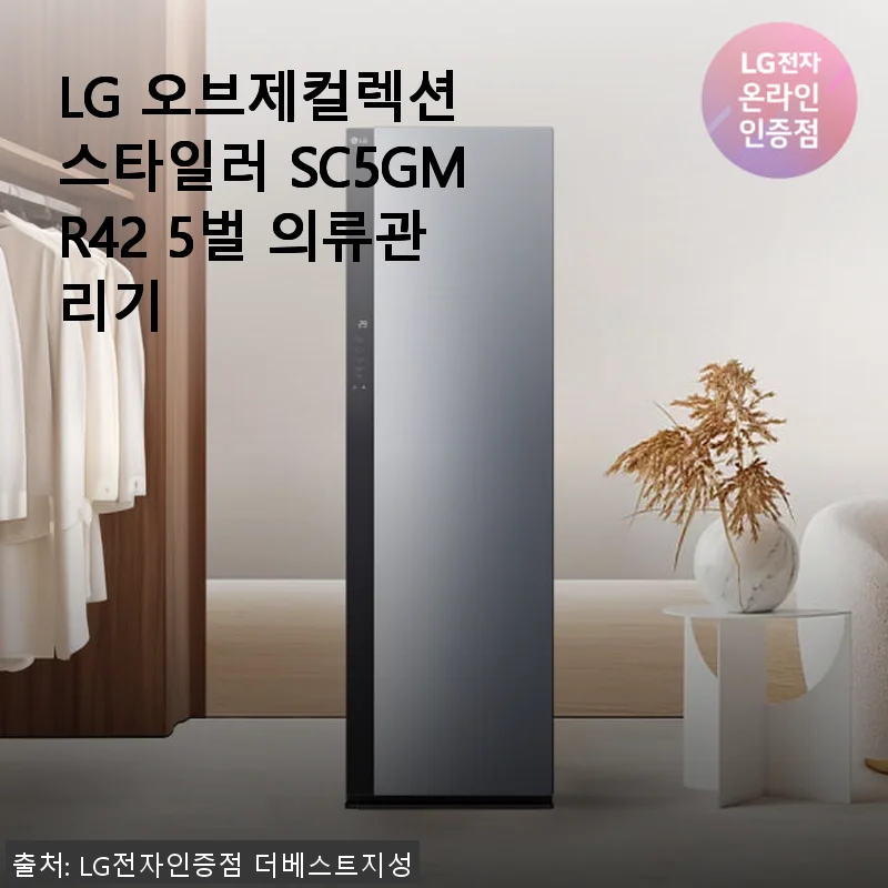 LG 오브제컬렉션 스타일러 SC5GMR42 5벌 의류관리기 사용후기