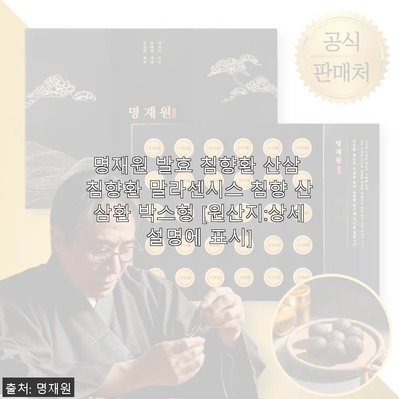 명재원 발효 침향환 산삼 침향환 사용 후기: 꾸준히 챙겨먹으며 체력과 컨디션이 달라졌어요