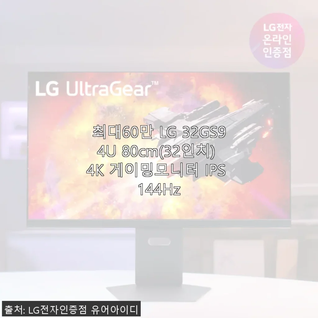LG 32GS94U 32인치 4K 게이밍모니터 사용후기: 생생한 화질과 쾌적한 사용감