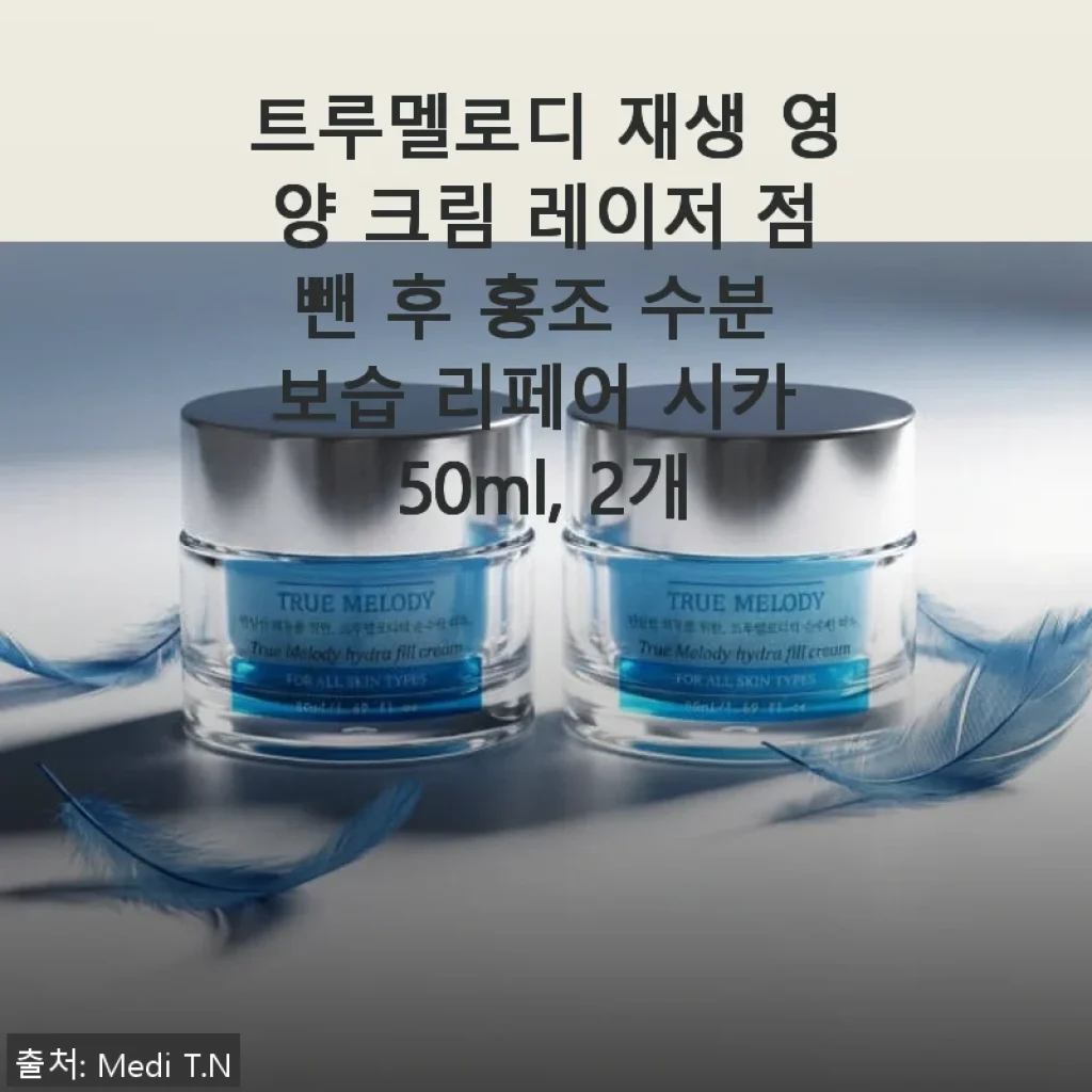 트루멜로디 재생 영양 크림 사용후기: 레이저 점뺀 후 홍조와 속건조 케어에 딱