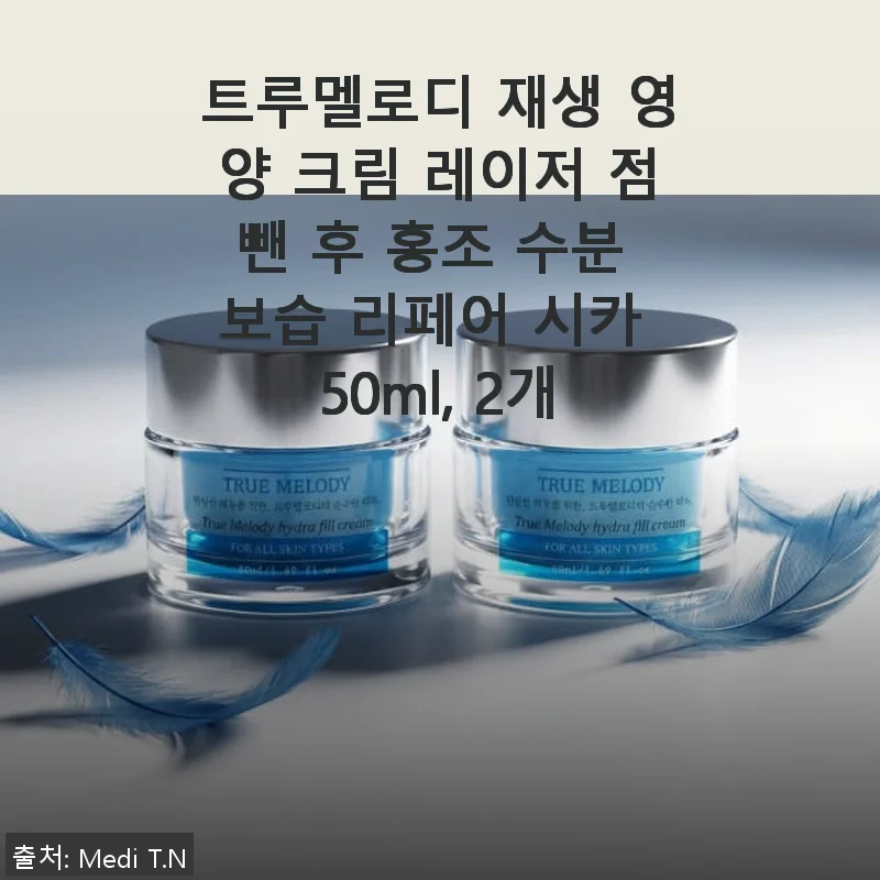 트루멜로디 재생 영양 크림 사용후기: 레이저 점뺀 후 홍조와 속건조 케어에 딱