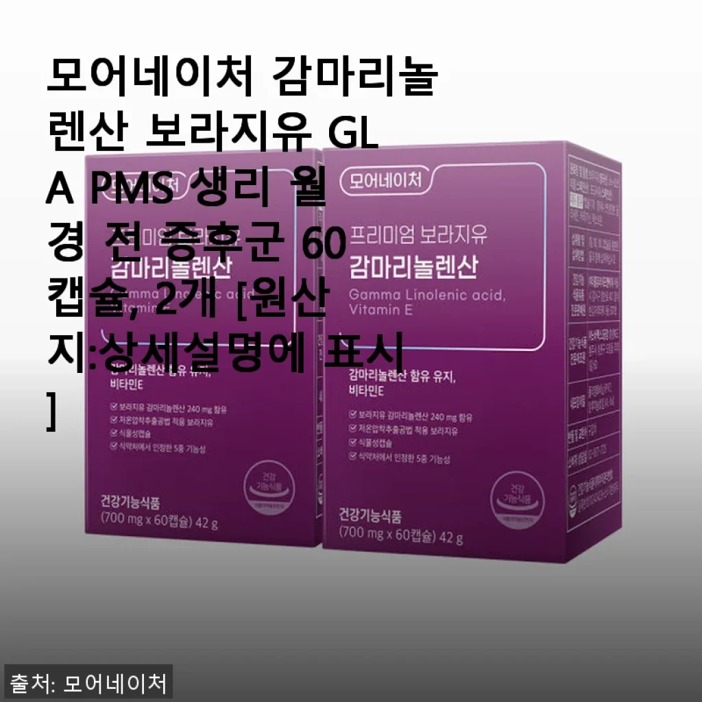 모어네이처 감마리놀렌산 보라지유 GLA 60캡슐 사용후기 – PMS와 생리통 완화에 도움을 주는 건강 보조제