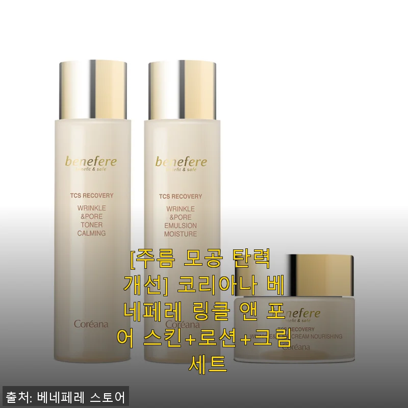 코리아나 베네페레 링클 앤 포어 스킨+로션+크림 세트 사용후기