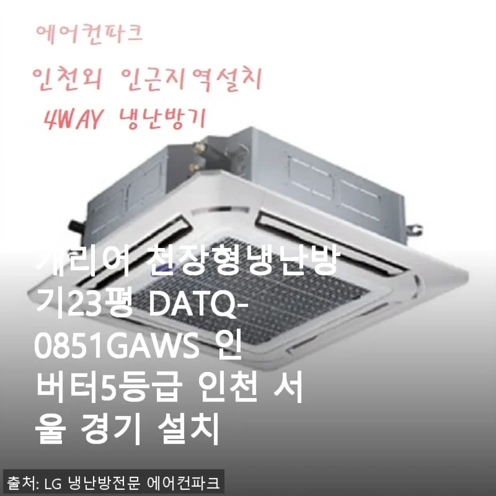 캐리어 천장형냉난방기23평 DATQ-0851GAWS 직접 사용 후기