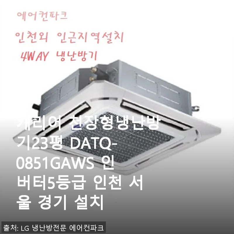 캐리어 천장형냉난방기23평 DATQ-0851GAWS 직접 사용 후기