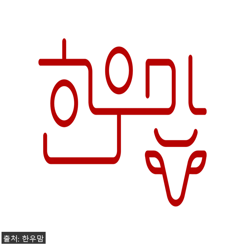 1++등급 투뿔한우 궁품 선물세트 1 관련 이미지 1