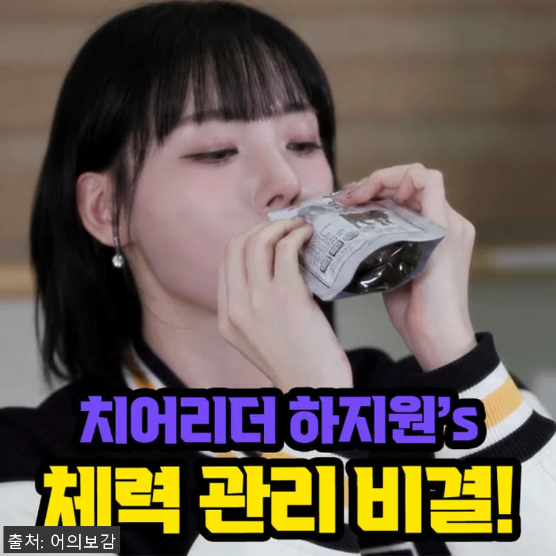 하지원 체력비결 무항생제 흑염소진액 관련 이미지 1