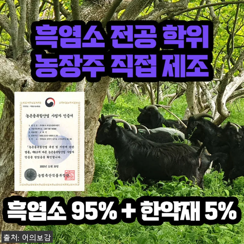 하지원 체력비결 무항생제 흑염소진액 관련 이미지 3