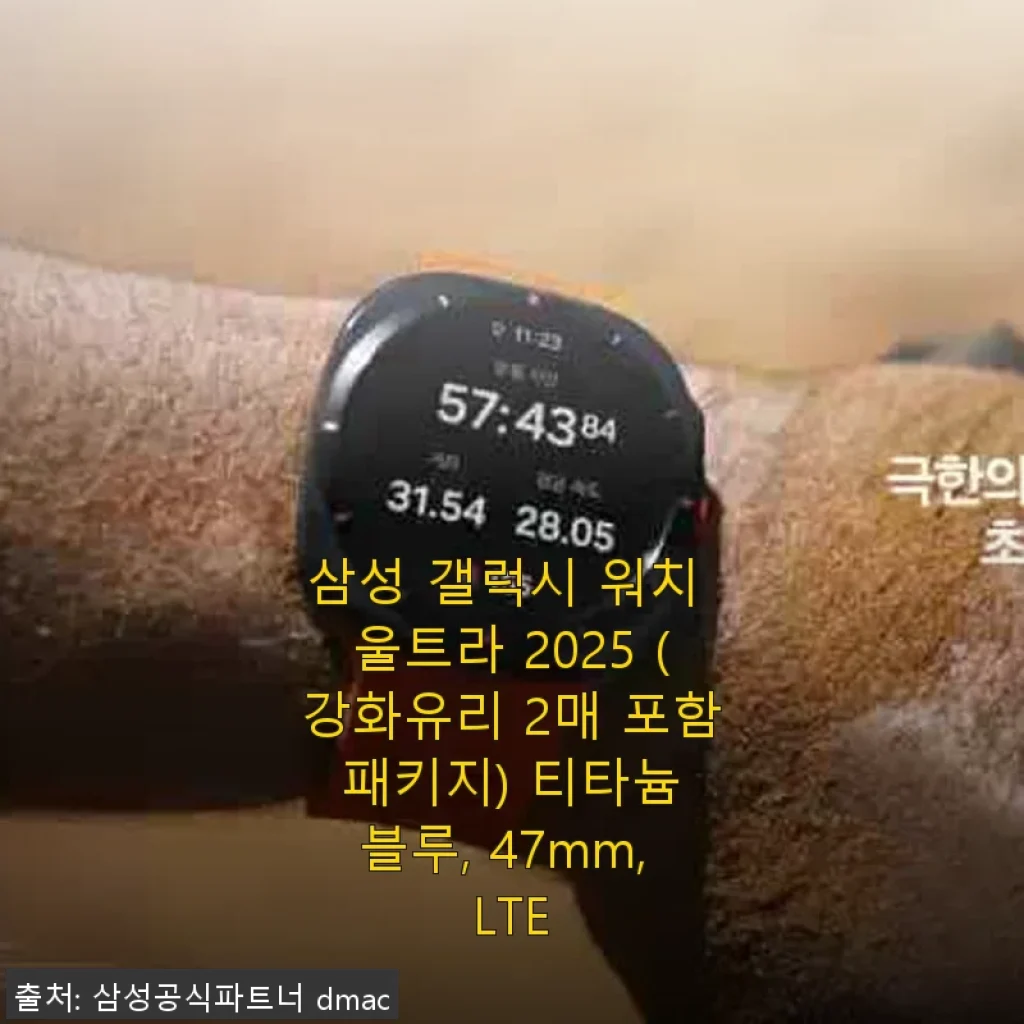 삼성 갤럭시 워치 울트라 2025 LTE 티타늄 블루 47mm 사용후기