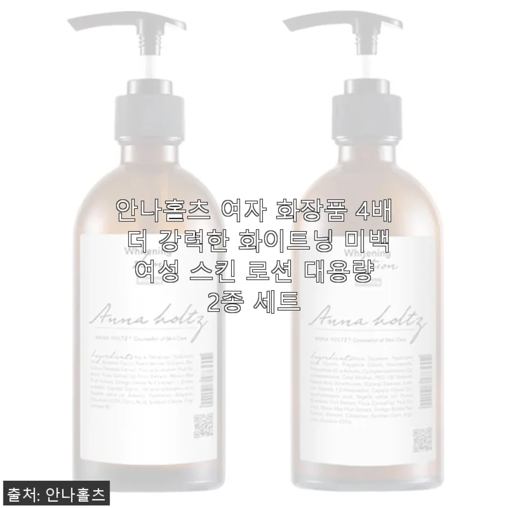 안나홀츠 여자 화장품 4배 더 강력한 화이트닝 미백 스킨&로션 2종 세트 사용후기