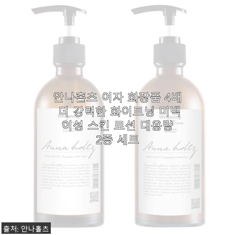 안나홀츠 여자 화장품 4배 더 강력한 화이트닝 미백 스킨&로션 2종 세트 사용후기