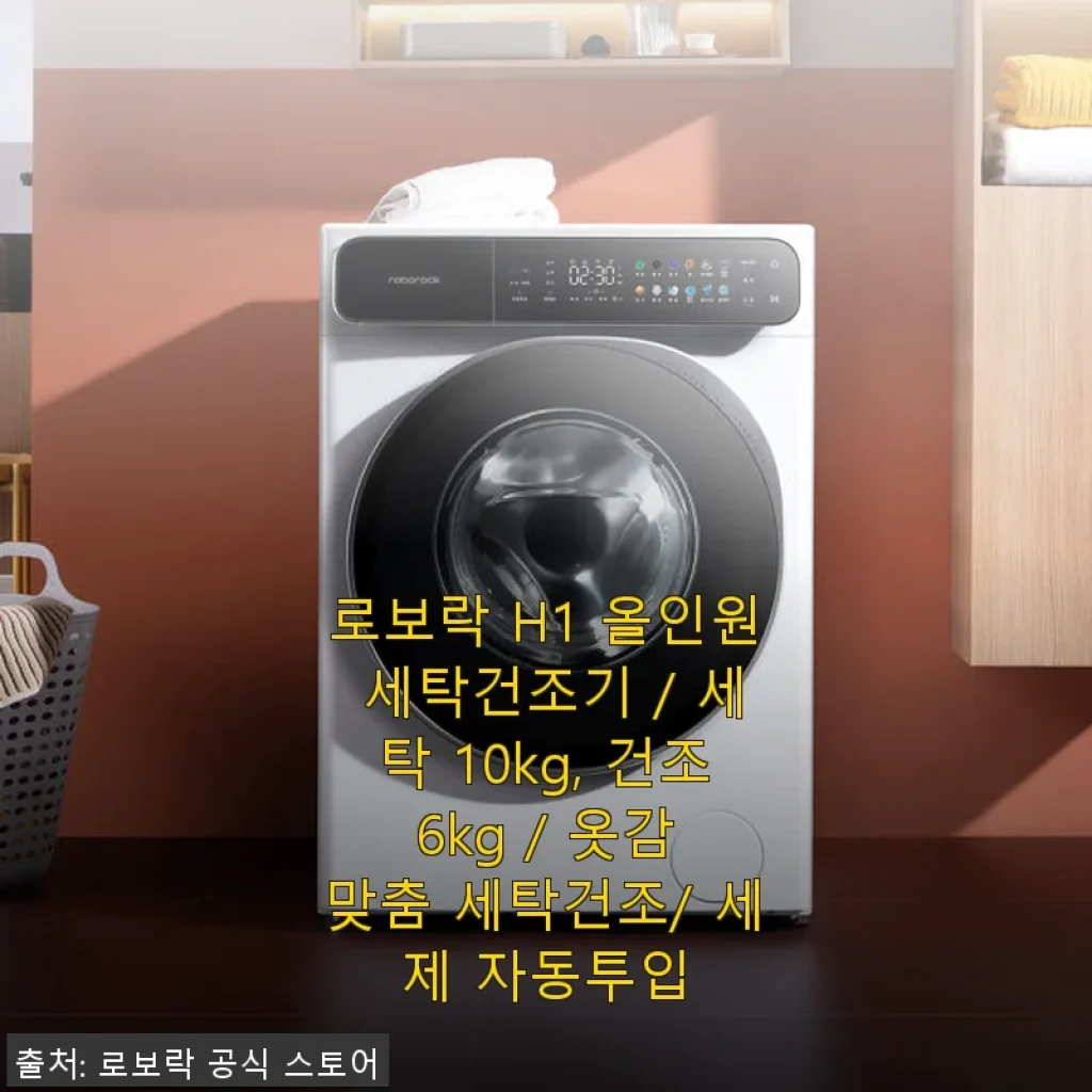 로보락 H1 올인원 세탁건조기 사용후기: 세탁과 건조를 한번에 해결한 경험