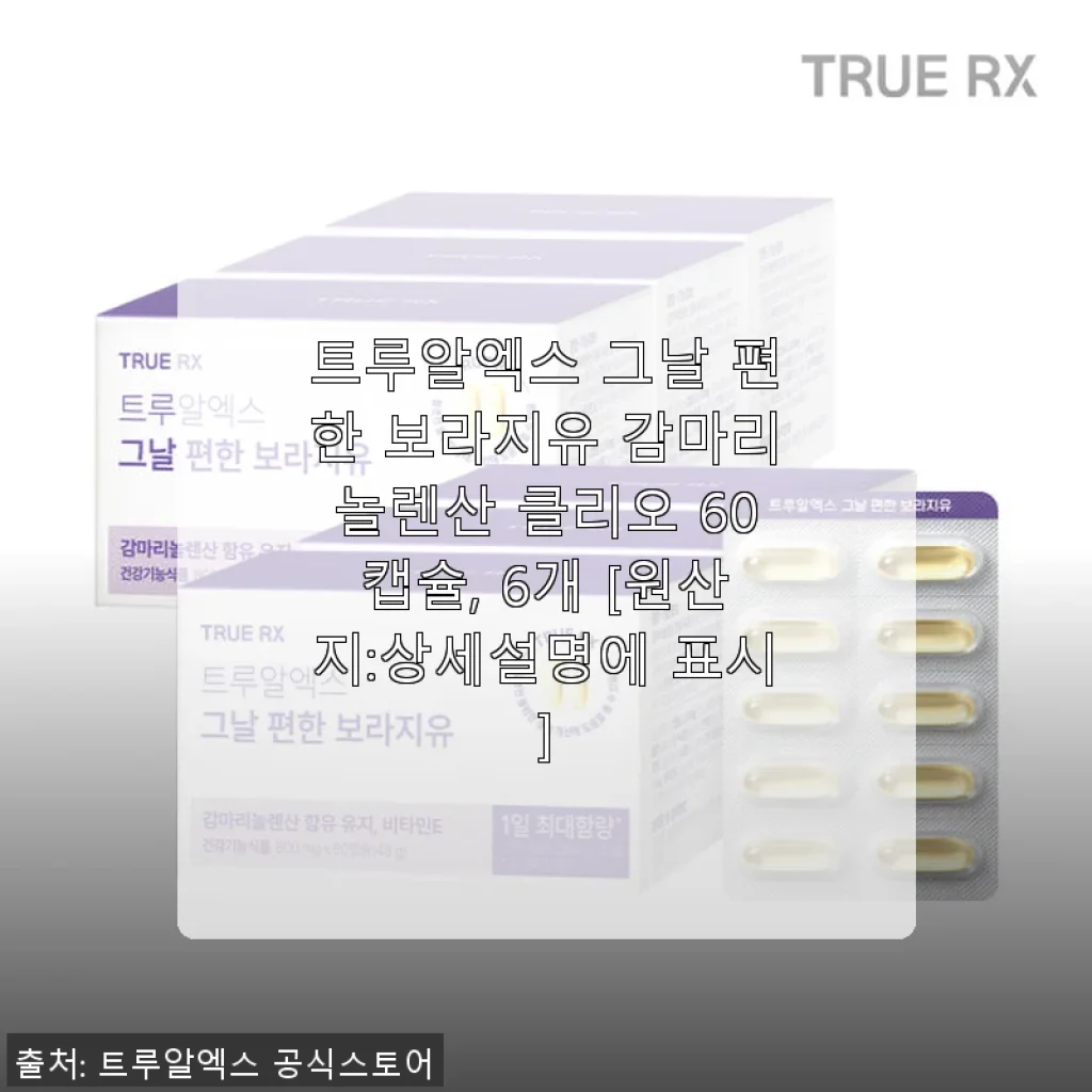 트루알엑스 그날 편한 보라지유 감마리놀렌산 클리오 60캡슐 사용후기