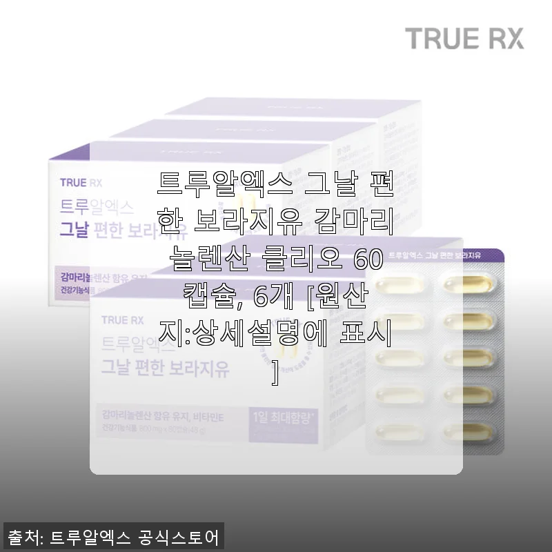 트루알엑스 그날 편한 보라지유 감마리놀렌산 클리오 60캡슐 사용후기