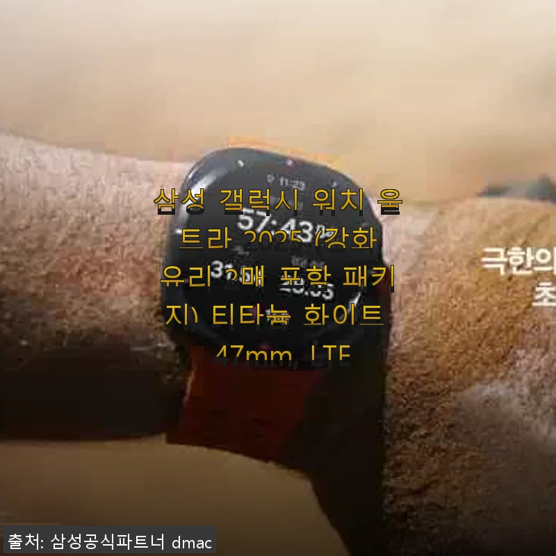 삼성 갤럭시 워치 울트라 2025 LTE 티타늄 화이트 47mm 사용후기