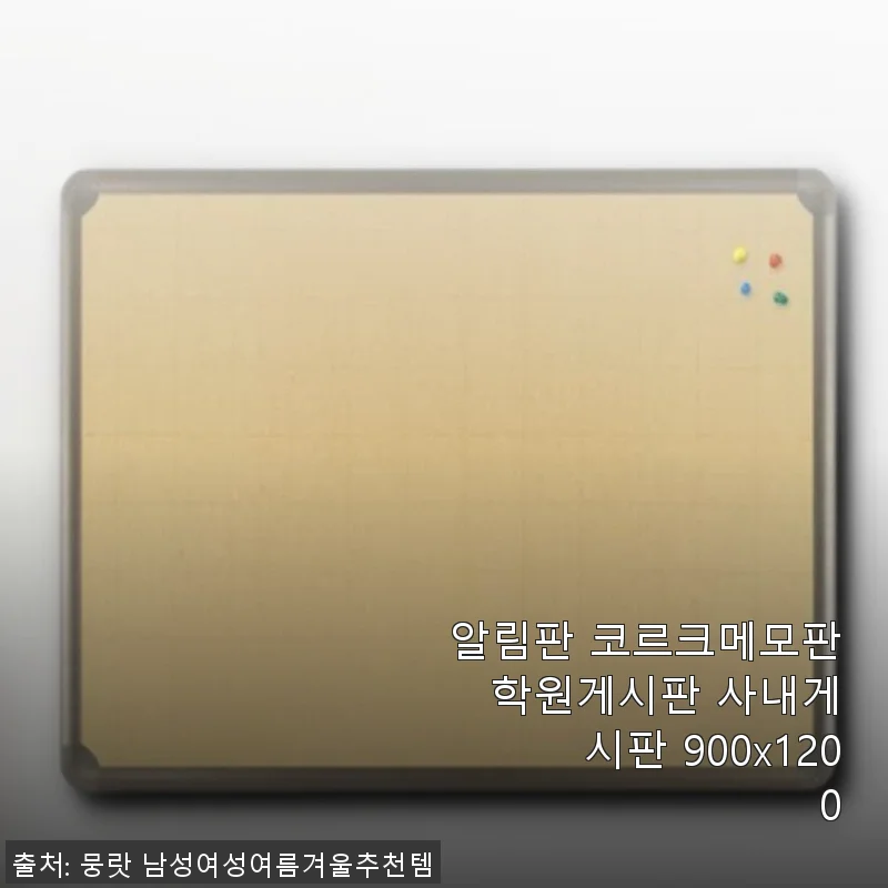 알림판 코르크메모판 학원게시판 사내게시판 900x1200 사용후기