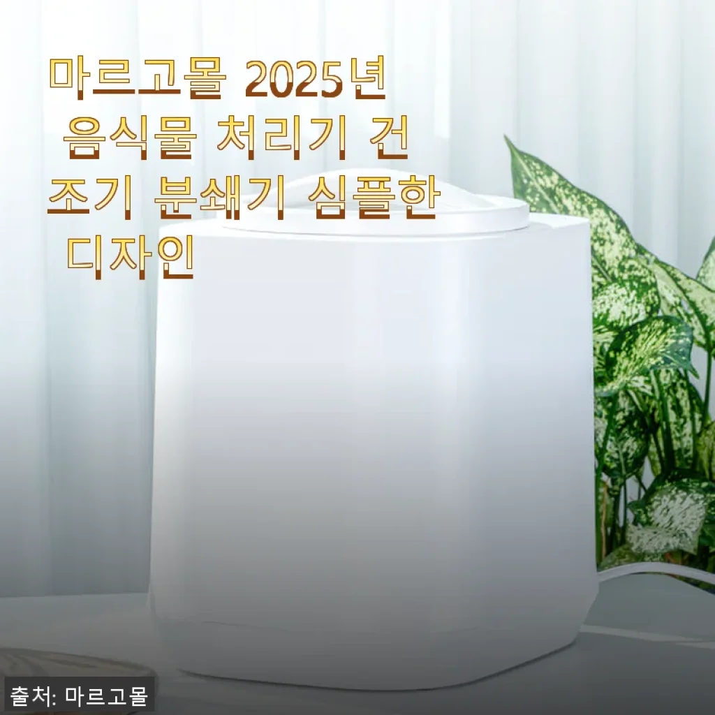 마르고몰 2025년 음식물 처리기 사용후기, 분쇄와 건조의 완벽 조화
