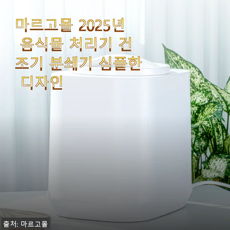 마르고몰 2025년 음식물 처리기 사용후기, 분쇄와 건조의 완벽 조화