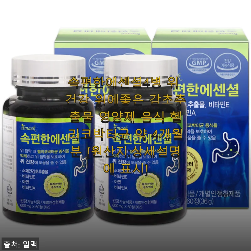 속편한에센셜 4병 위 건강 영양제, 직접 써보니 정말 속이 편안해졌어요!