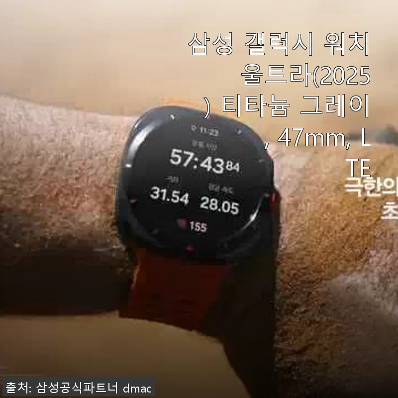 삼성 갤럭시 워치 울트라(2025) 티타늄 그레이 47mm LTE 사용후기