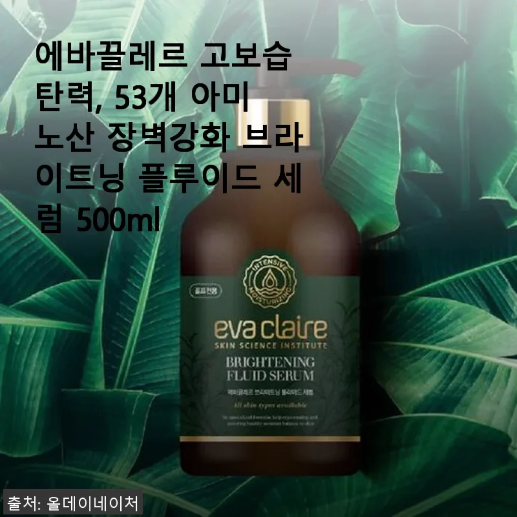 에바끌레르 고보습 탄력 53개 아미노산 브라이트닝 플루이드 세럼 500ml 사용후기