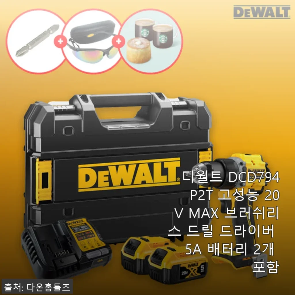 디월트 DCD794P2T 20V MAX 브러쉬리스 드릴 드라이버 사용후기