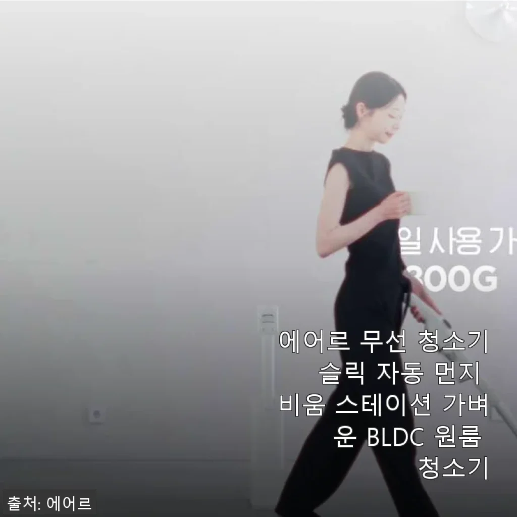 에어르 무선 청소기 슬릭 자동 먼지 비움 스테이션 사용후기