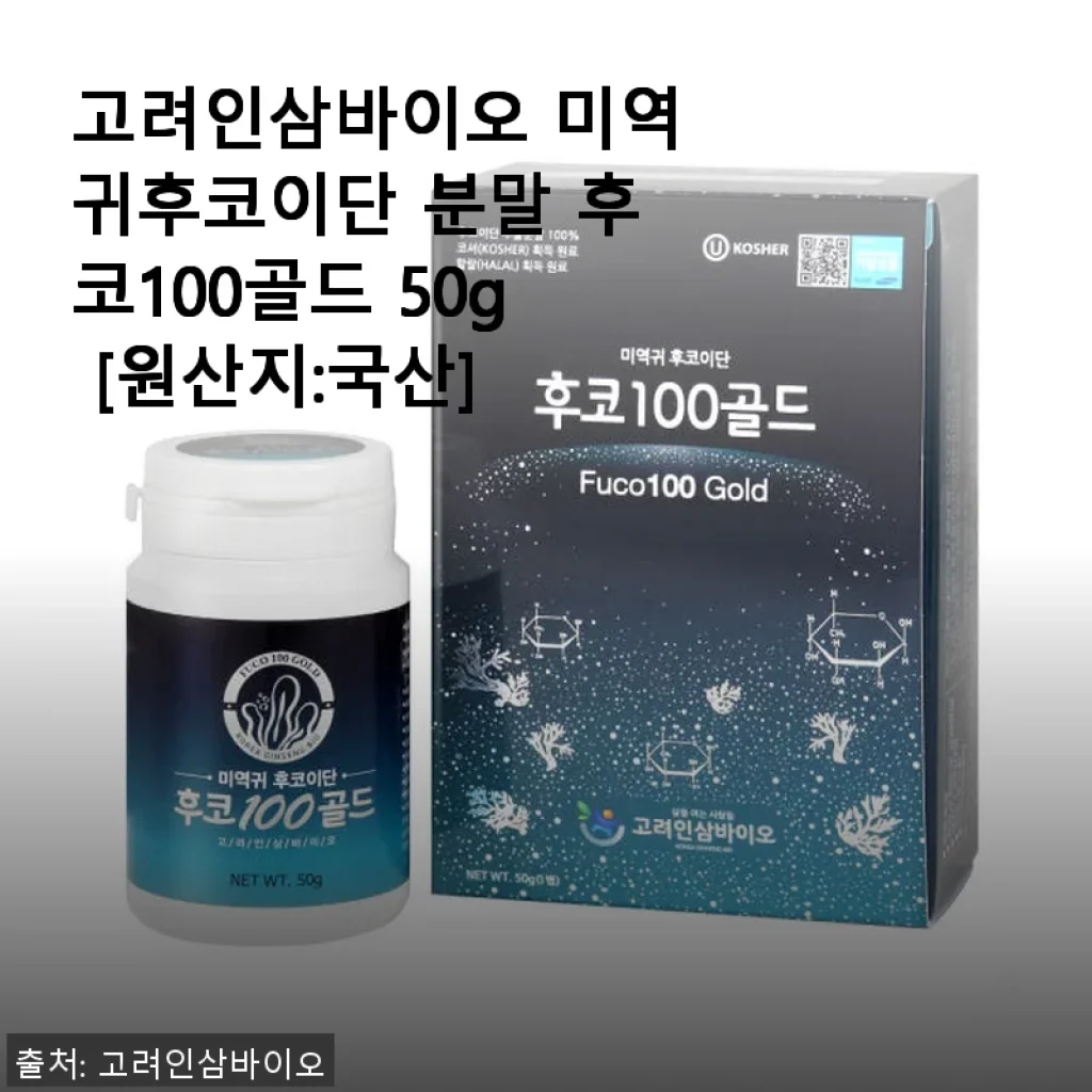 고려인삼바이오 미역귀후코이단 분말 후코100골드 50g 사용후기