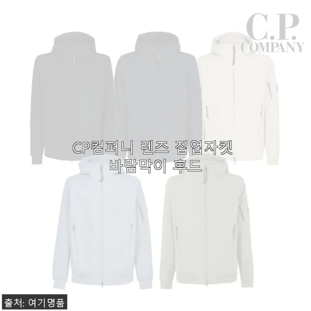CP컴퍼니 렌즈 집업자켓 바람막이 후드 사용후기