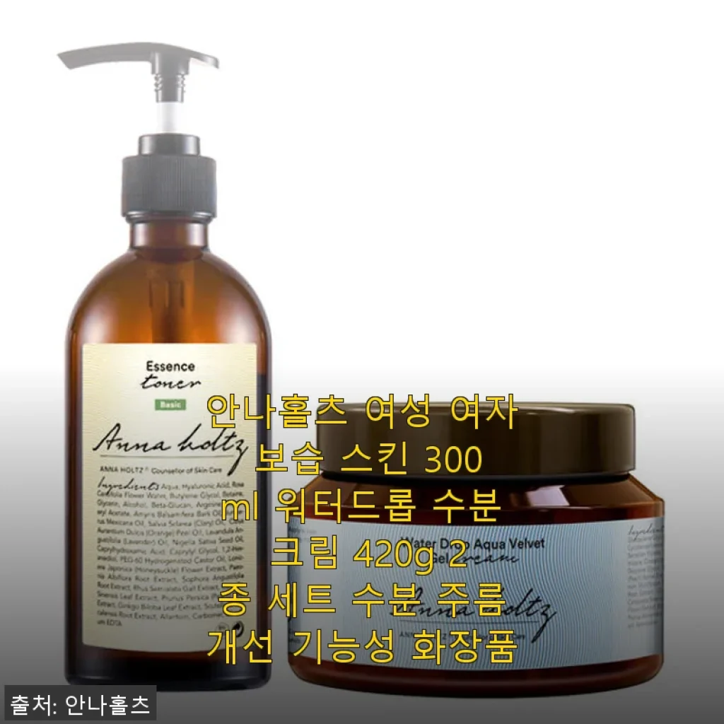 안나홀츠 여성 보습 스킨 & 워터드롭 수분 크림 2종 세트 사용후기