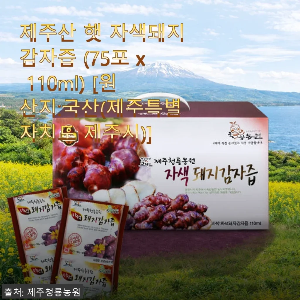 제주산 햇 자색돼지감자즙 75포 사용후기 – 건강 관리에 도움을 주는 제주 특산품