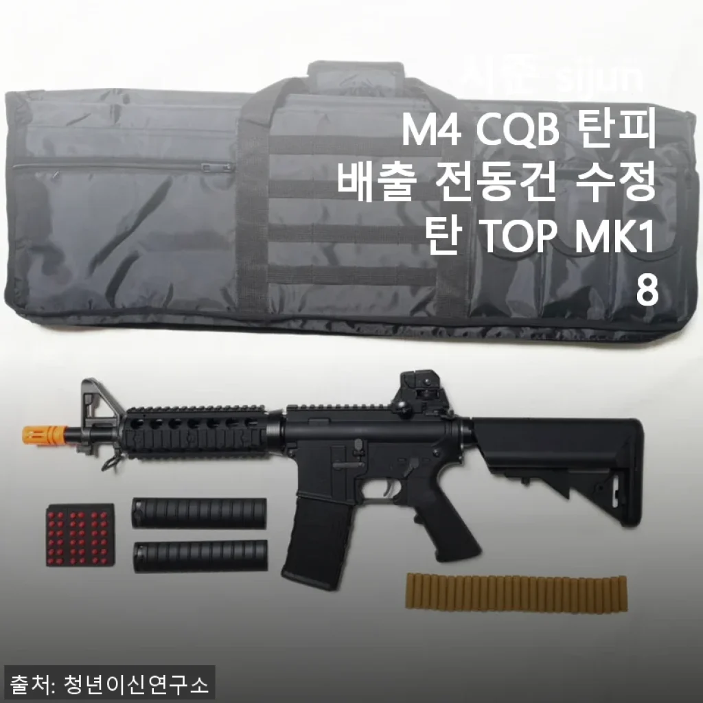 시준 sijun M4 CQB 탄피배출 전동건 사용후기 - 실사용자가 전하는 생생한 경험담