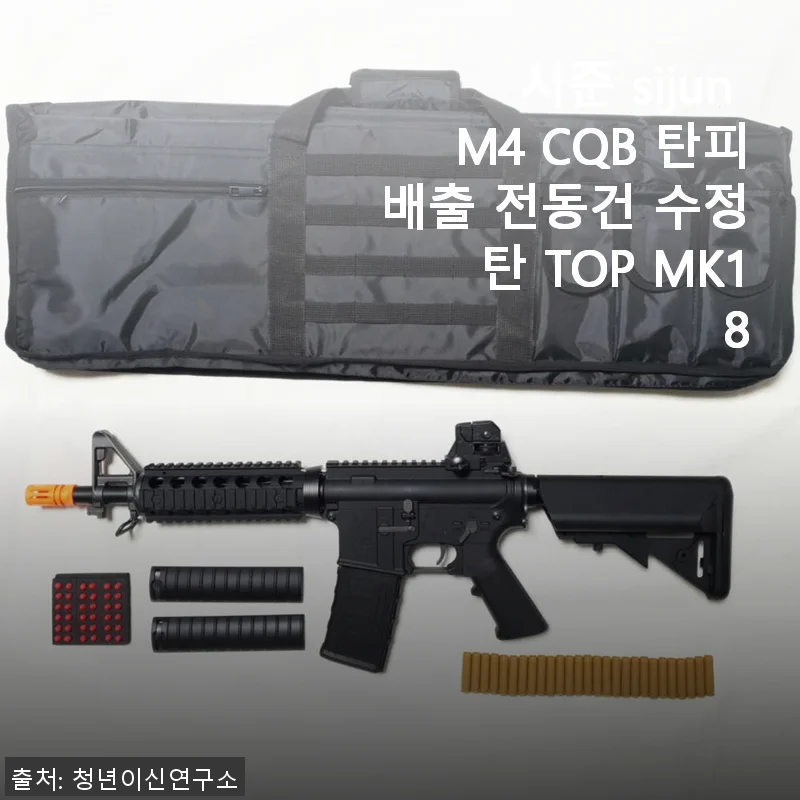 시준 sijun M4 CQB 탄피배출 전동건 사용후기 - 실사용자가 전하는 생생한 경험담