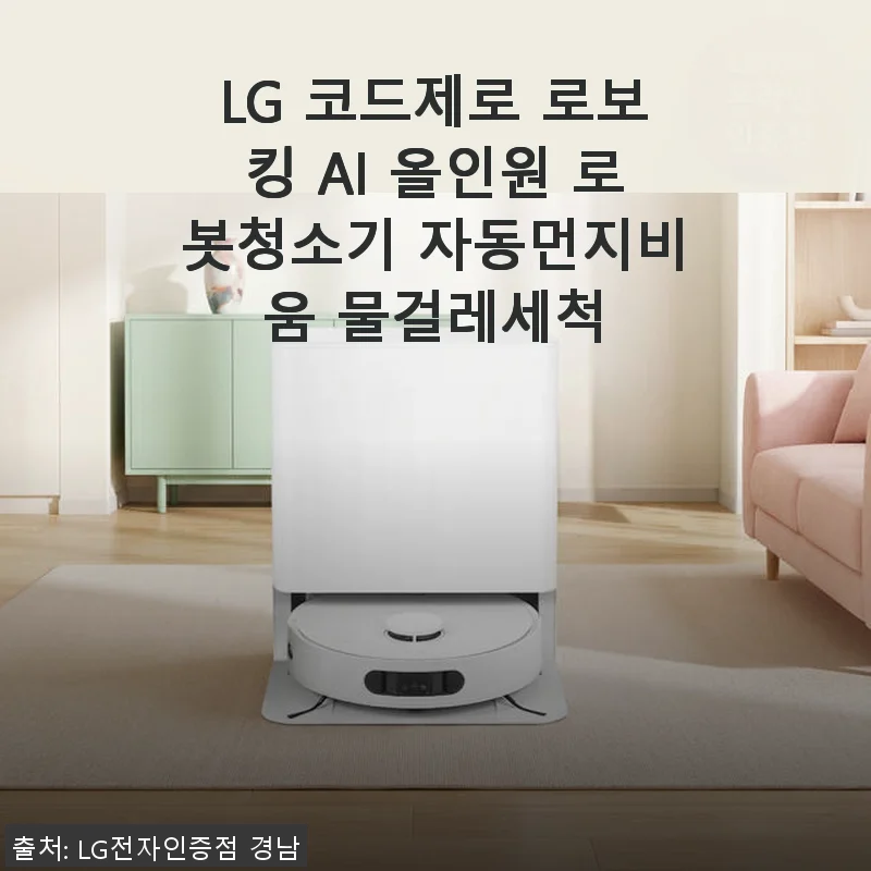 LG 코드제로 로보킹 AI 올인원 로봇청소기 사용후기, 직접 써보니 만족스러웠던 이유