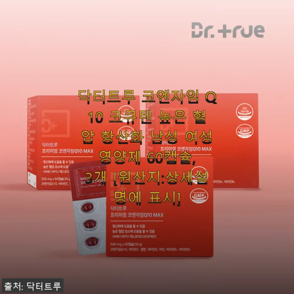 닥터트루 코엔자임 Q10 코큐텐 사용후기: 혈압과 혈당, 에너지 관리에 도움되는 영양제