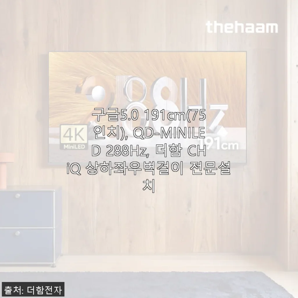 더함 CHiQ 75인치 QD-MINILED 288Hz 벽걸이 TV 사용후기