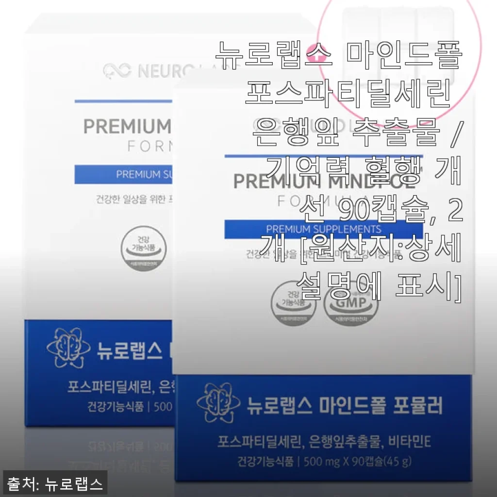뉴로랩스 마인드폴 포스파티딜세린 90캡슐 2개 세트 사용후기