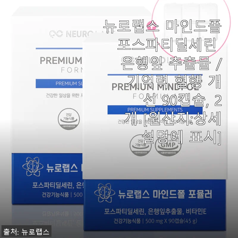 뉴로랩스 마인드폴 포스파티딜세린 90캡슐 2개 세트 사용후기