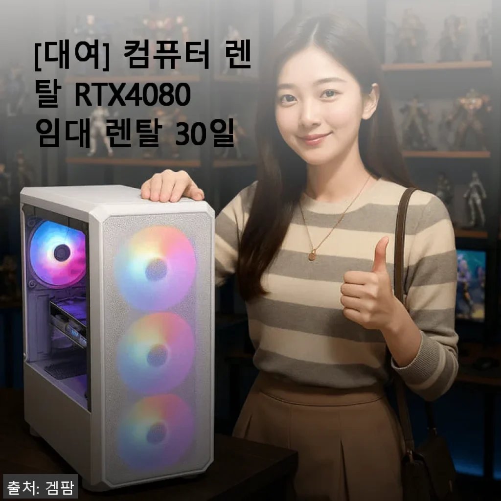 컴퓨터 렌탈 RTX4080 임대 30일 사용 후기와 구매 경험