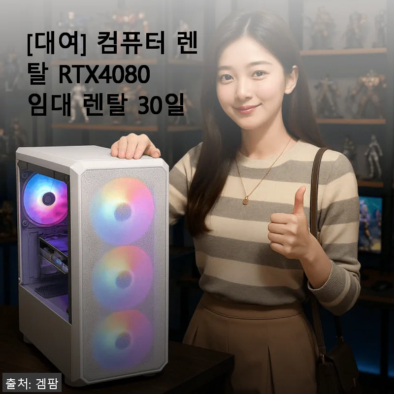 컴퓨터 렌탈 RTX4080 임대 30일 사용 후기와 구매 경험